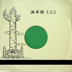 洪羊洞（二）