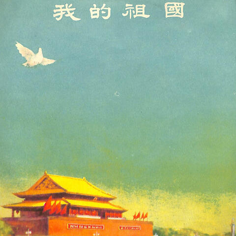 我的祖国