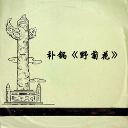 补锅《野菊花》