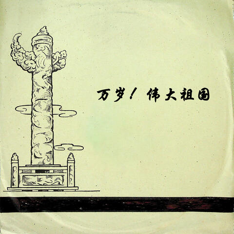 中国人民解放军军乐团