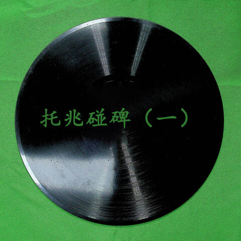 托兆碰碑（一）