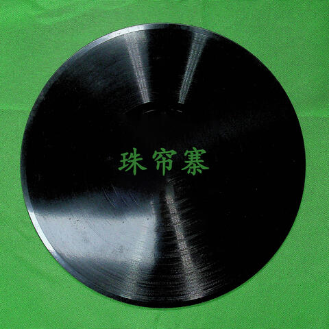 珠帘寨