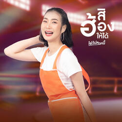 สิฮ้องให้ได้ (From "SARN CIVILIZE ไฝว้ปลดหนี้")