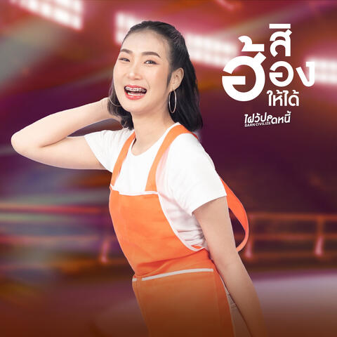สิฮ้องให้ได้ (From "SARN CIVILIZE ไฝว้ปลดหนี้")