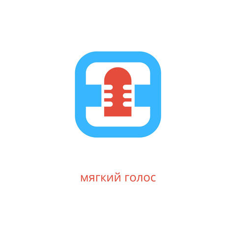 мягкий голос