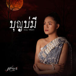 บุญบ่มี (From "ศรีทันดร")