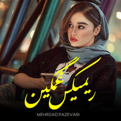 ریمیکس‌غمگین