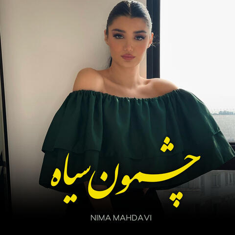 چشمون‌سیاه