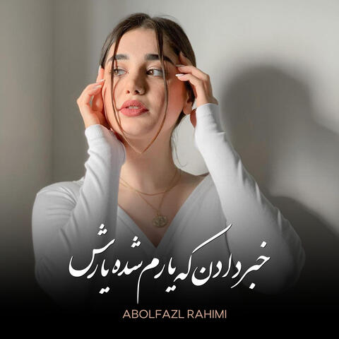 خبر دادن که یارم شده یارش