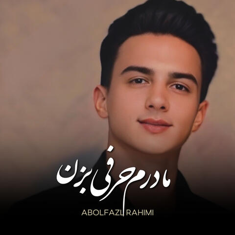 مادرم حرفی بزن