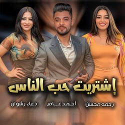 اشتريت حب الناس