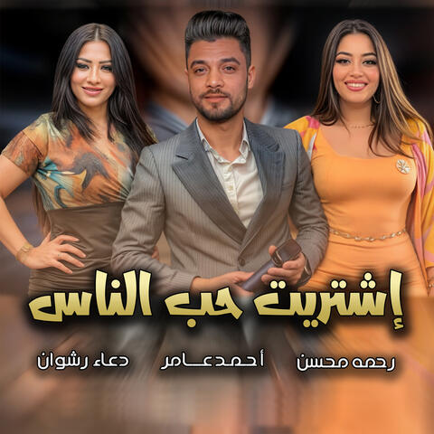اشتريت حب الناس