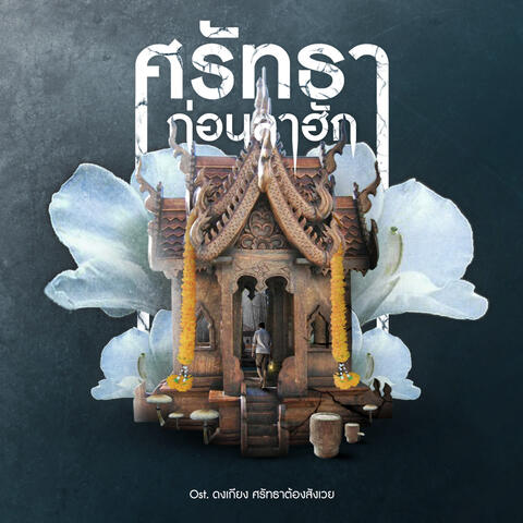ศรัทธาก่อนลาฮัก (From "ดงเกียง ศรัทธาต้องสังเวย")