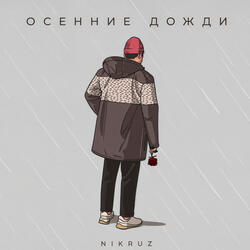 Осенние дожди