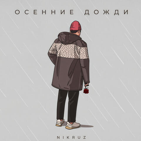 Осенние дожди