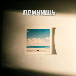Помнишь