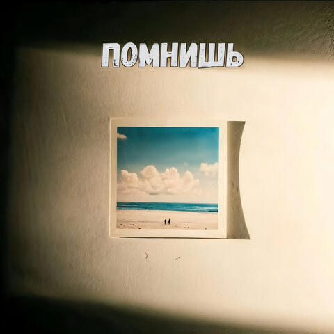 Помнишь