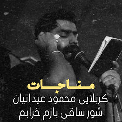 كربلايى محمود عيدانيان شور ساقى بازم خرابم