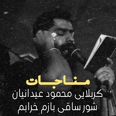 كربلايى محمود عيدانيان شور ساقى بازم خرابم
