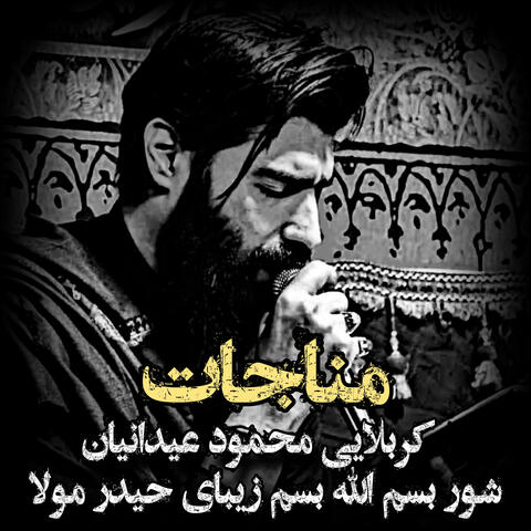 كربلايى محمود عيدانيان شور بسم الله بسم زيباى حيدر مولا