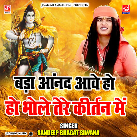 Aanand Aave Bhole Tere Kirtan Mein -Bholenath Kawad Bhajan