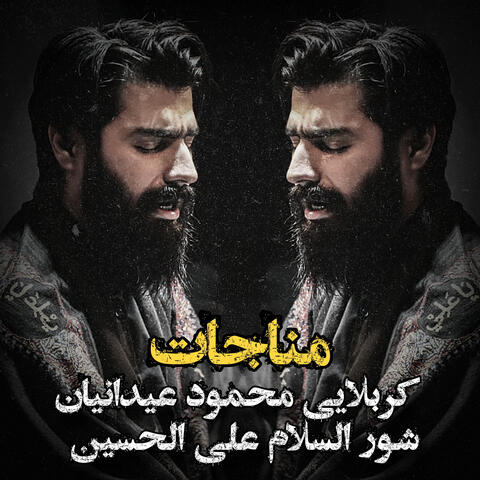كربلايى محمود عيدانيان شور السلام على الحسين