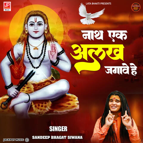 Nath Ekk Allakh Jagave -Gorakhnath Bhajan -Sandeep Bhagat