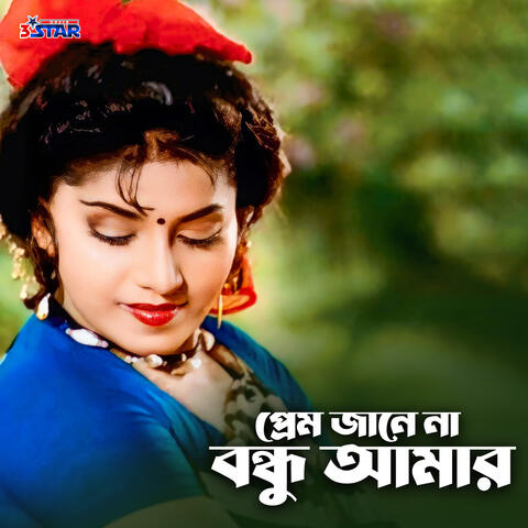 Prem Janena Bondhu Amar