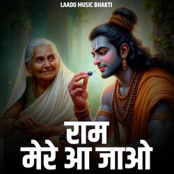 Ram Mere Aa Jaao