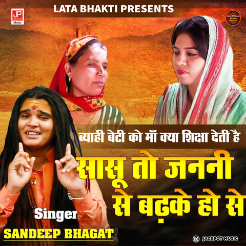 Sasu  Toh Janni Se Badke Ho Se | Haryanvi Geet | Sandeep Bhagat