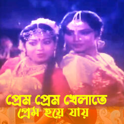 Prem Prem khelate Prem hoiye jai