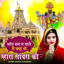 All World Mein Chal Re Charcha To Mara Davra Ki