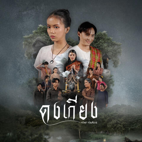 เพลงประกอบละคอนเวทีนิเทศศาสตร์ 2025 (From "ดงเกียง ศรัทธาต้องสังเวย")
