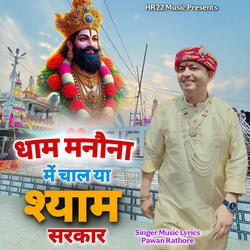 Dham Manano Mai Chal Ya Shyam Sarkar
