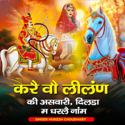 Kare Vo Lilan Ki Aswari Dilda Me Darle Dhyan