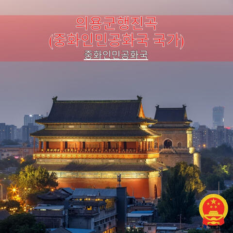 의용군행진곡(중화인민공화국 국가)