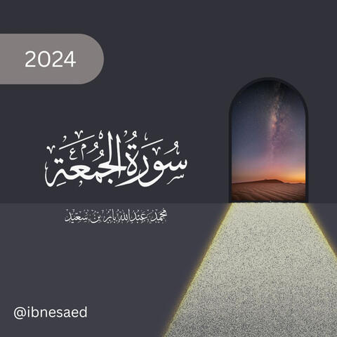 Surah Al-Jumu'ah | 2024 - 1446 | Muhammad Abdullah