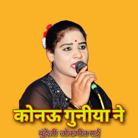 Konau Guniya Ne Bundeli Lokgeet Rai