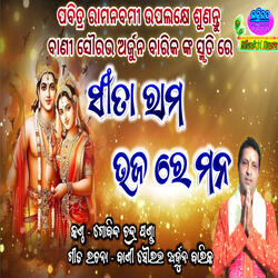 Sita Rama Bhajare Mana