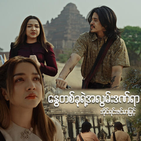 Nway Ta Khu Yae A Lwan Dan Yar