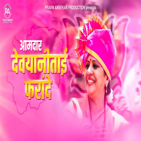 Amdar Devyani Tai Farande