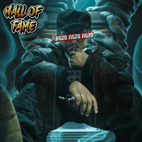 HALL OF FAME