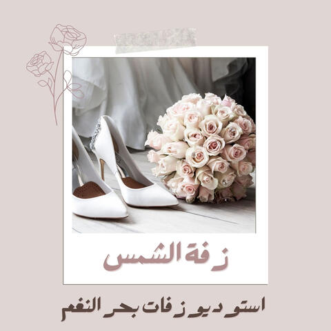 زفة الشمس