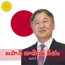 జపాన్ జాతీయ గీతం