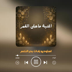 اغنية ماحلى القمر