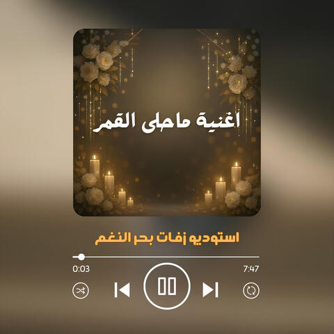 اغنية ماحلى القمر