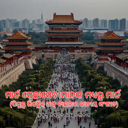 ମାର୍ଚ୍ଚ ସ୍ବେଚ୍ଛାସେବୀମାନଙ୍କ ମଧ୍ୟରୁ ମାର୍ଚ୍ଚ (ପିପୁଲ୍ସ ରିପବ୍ଲିକ୍ ଅଫ୍ ଚାଇନାର ଜାତୀୟ ସଂଗୀତ)