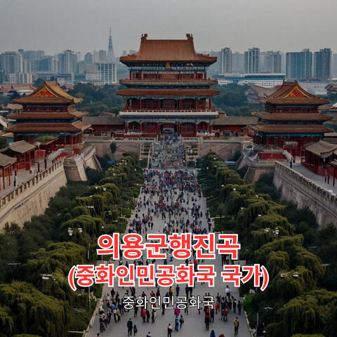 의용군행진곡(중화인민공화국 국가)