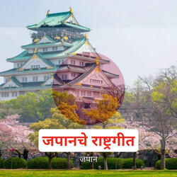 जपानचे राष्ट्रगीत