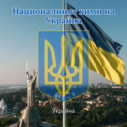 Националният химн на Украйна